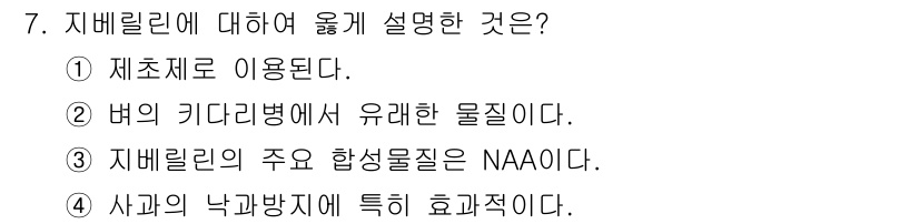 유기농업기사 2016년 7번 - 지베렐린은 식물 호르몬으로, 주로 생장 촉진에 중요한 역할을 합니다. 특... 에 관한 핵심 기출문제
