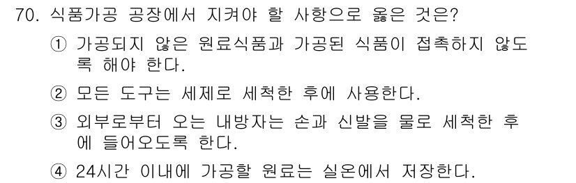 유기농업기사 2016년 70번 - 정답 3번은 외부로부터 오는 내방직 손과 상품을 물로 세척한 후에 사용해... 에 관한 핵심 기출문제