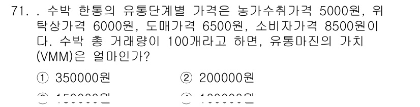 유기농업기사 2016년 71번 - 유통 마진(VMM)은 소비자가격에서 유통단계의 비용을 차감하여 계산합니다... 에 관한 핵심 기출문제