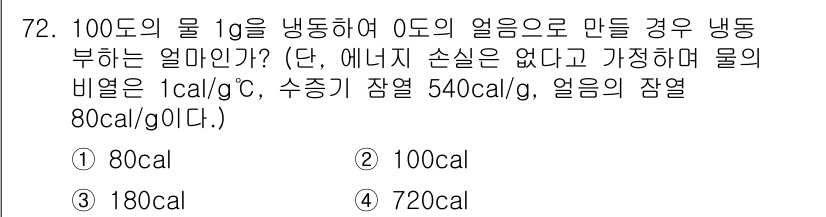유기농업기사 2016년 72번 - 물 1g을 냉동하는 과정에서 에너지 손실이 없다고 가정하면, 얼음의 잠열... 에 관한 핵심 기출문제