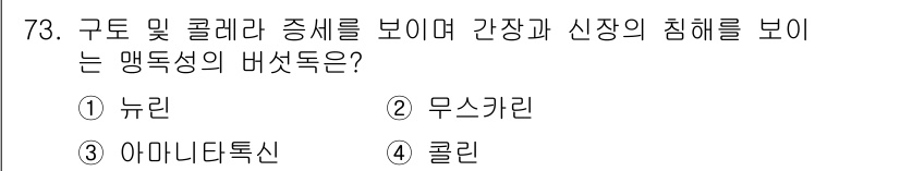 유기농업기사 2016년 73번 - . 아미나타톡신은 곰팡이에 의해 생성되는 독소로, 구토와 신경계에 영향을... 에 관한 핵심 기출문제