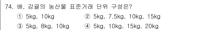 유기농업기사 2016년 74번 - 배와 감귤의 농산물 표준규격 단위는 일반적으로 5kg, 10kg, 15k... 에 관한 핵심 기출문제