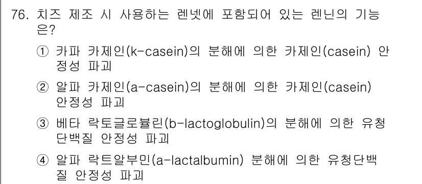 유기농업기사 2016년 76번 - 카제인은 치즈 제조 시 중요한 단백질로, 카제인의 분해는 치즈의 질감과 ... 에 관한 핵심 기출문제