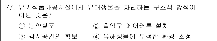 유기농업기사 2016년 77번 - 출입구 에어커튼 설치는 유해생물의 침입을 막기 위한 물리적 장치로, 구조... 에 관한 핵심 기출문제
