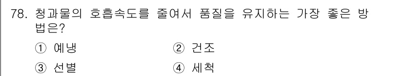 유기농업기사 2016년 78번 - 청과물의 호흡속도를 줄이는 방법은 주로 환경 조절을 통해 이루어집니다. ... 에 관한 핵심 기출문제