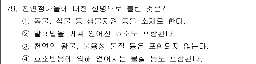 유기농업기사 2016년 79번 - 천연첨가물은 주로 동물이나 식물의 생물자원으로부터 유래된 것이므로, 화학... 에 관한 핵심 기출문제