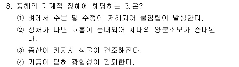 유기농업기사 2016년 8번 - 풍해의 기계적 장해는 바람의 영향으로 작물의 구조가 손상되거나 수확물에 ... 에 관한 핵심 기출문제