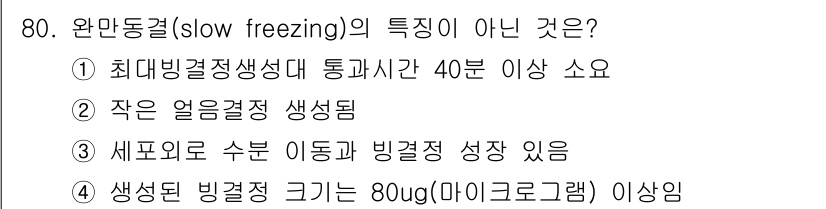 유기농업기사 2016년 80번 - 생긴 얼음 결정의 크기가 80µg(마이크로그램) 이상인 것은 일반적으로 ... 에 관한 핵심 기출문제