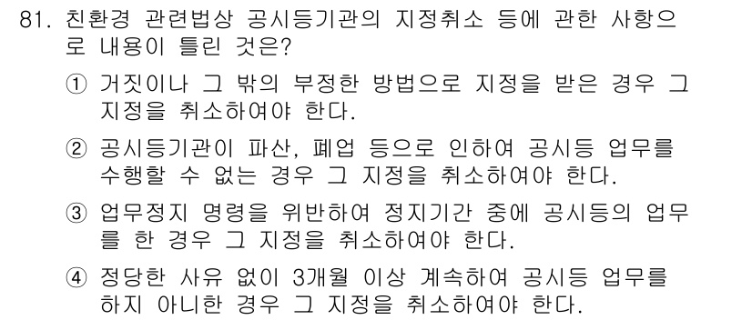 유기농업기사 2016년 81번 - . 

환경 관련 법령에 따라 공시취소 사유는 정확한 업무 수행 능력과의... 에 관한 핵심 기출문제