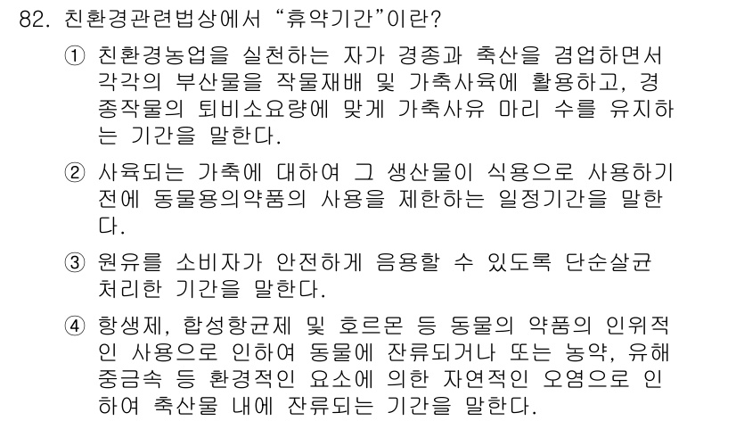 유기농업기사 2016년 82번 - 이 항목은 유기농업의 생산 방법과 소비자 안전성을 강조하며, 유기농업 방... 에 관한 핵심 기출문제