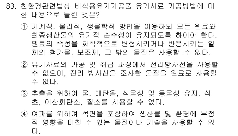 유기농업기사 2016년 83번 - 유기농업에서 비식용 자원으로 먼저 식물의 생리학적 특성을 이해하고, 경작... 에 관한 핵심 기출문제