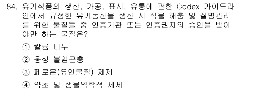 유기농업기사 2016년 84번 - 유기식품의 생산과 관련하여, Codex 가이드라인은 유기농산물의 생산 시... 에 관한 핵심 기출문제