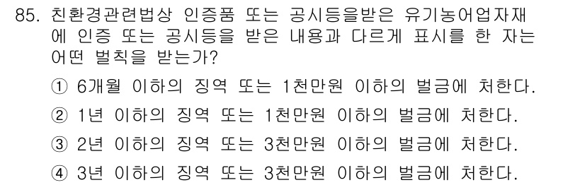 유기농업기사 2016년 85번 - . 

정답인 이유: 친환경 관련 인증을 받을 경우, 기준 미달 시에는 ... 에 관한 핵심 기출문제