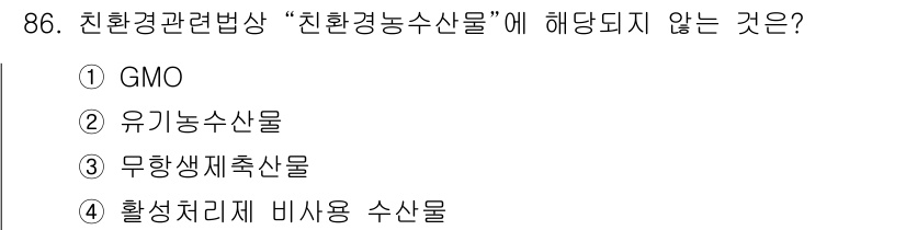 유기농업기사 2016년 86번 - 정답은 1번 GMO입니다. GMO(유전자 변형 생물)는 자연 상태에서 발... 에 관한 핵심 기출문제