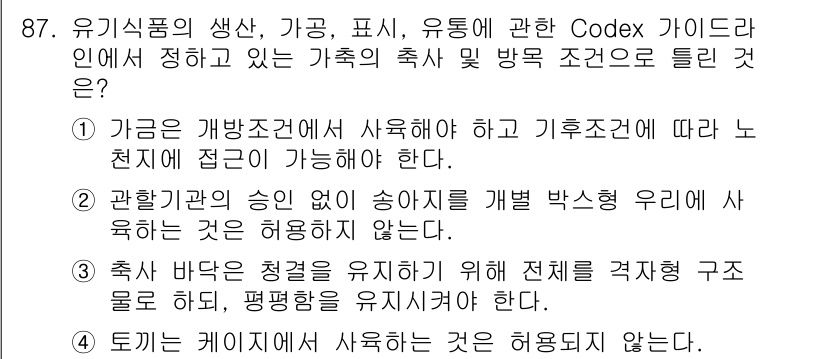 유기농업기사 2016년 87번 - 정답 4번은 "토끼는 케이지에서 사육하는 것은 허용되지 않는다."입니다.... 에 관한 핵심 기출문제