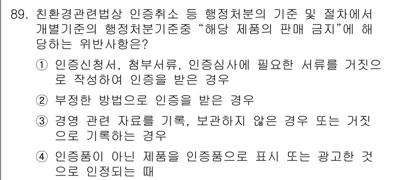 유기농업기사 2016년 89번 - 이는 유기농업기사의 인증 절차에서 필요 서류를 제대로 작성하지 않은 경우... 에 관한 핵심 기출문제