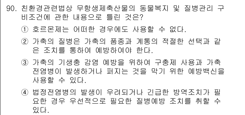 유기농업기사 2016년 90번 - 정답 4번은 가축의 질병 예방을 위해 적절한 관리와 선택이 중요하다는 내... 에 관한 핵심 기출문제