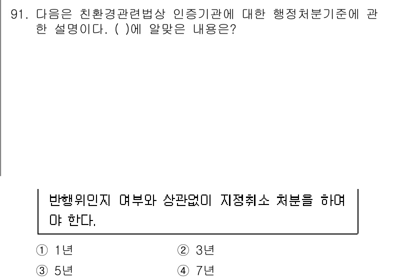 유기농업기사 2016년 91번 - 정답 4번은 환경관리법에 따라 친환경 관련 인증기관의 행정처분 기준을 명... 에 관한 핵심 기출문제