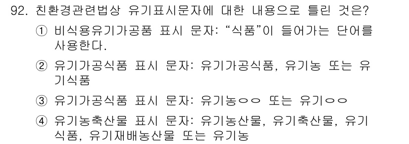 유기농업기사 2016년 92번 - 정답인 이유는 유기농업기사를 다루는 문서 내에서 '유기농식품'이란 용어가... 에 관한 핵심 기출문제