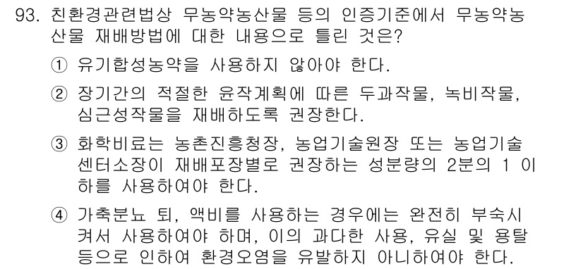 유기농업기사 2016년 93번 - 정답은 4번이다. 유기농업에서는 환경을 고려한 재배 방법이 중요하며, 화... 에 관한 핵심 기출문제