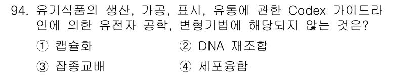 유기농업기사 2016년 94번 - 유기농업에서 Codex 가이드라인은 유전자 변형 생물체(GMO)의 사용을... 에 관한 핵심 기출문제