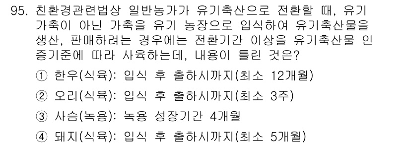 유기농업기사 2016년 95번 - 유기농업에서 유기축산으로 전환 시, 반드시 유기농 기준을 준수해야 합니다... 에 관한 핵심 기출문제