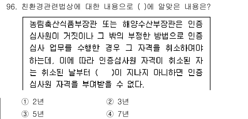 유기농업기사 2016년 96번 - 정답이 4인 이유는, 인증 심사원이 부적합한 방법으로 인증 심사를 수행할... 에 관한 핵심 기출문제