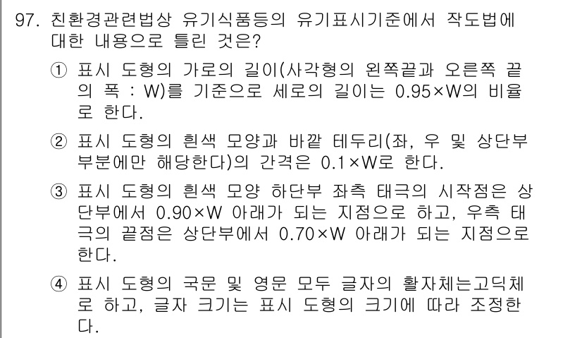 유기농업기사 2016년 97번 - 정답 1의 이유는, 표시 도형의 가로 길이와 세로 길이 비율이 0.95:... 에 관한 핵심 기출문제