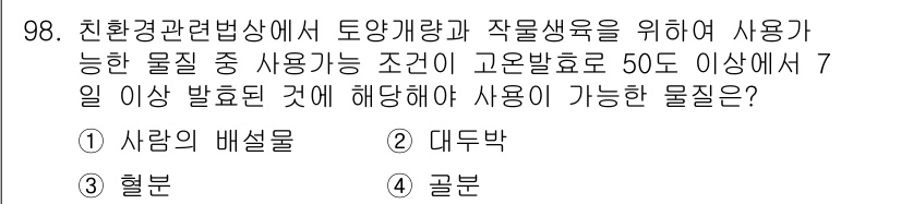유기농업기사 2016년 98번 - 정답은 2번, 대두박입니다. 대두박은 고온 발효를 통해 유기농업에서 사용... 에 관한 핵심 기출문제