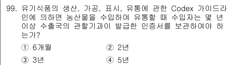 유기농업기사 2016년 99번 - Codex 가이드라인에 따르면 유통을 위한 농산물의 수입자는 원산지 증명... 에 관한 핵심 기출문제