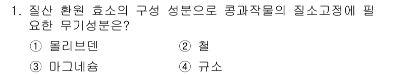 유기농업기사 2017년 1번 - . 물리벤덴  
물리벤덴은 콩과작물의 질소고정에 필수적인 무기성분으로, ... 에 관한 핵심 기출문제