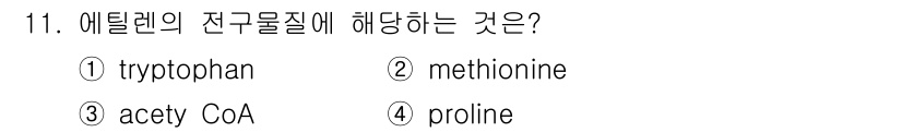 유기농업기사 2017년 11번 - 정답은 2. 메티오닌입니다. 에틸렌은 주로 메티오닌에서 유래하며, 아미노... 에 관한 핵심 기출문제