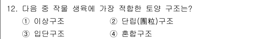 유기농업기사 2017년 12번 - . 입단구조

입단구조는 유기농업에서 식물의 뿌리 발달과 영양 공급에 유... 에 관한 핵심 기출문제