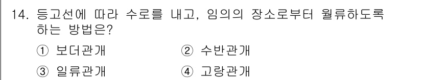 유기농업기사 2017년 14번 - . 고랑관계

고랑관계는 경사지에서 수로를 적절히 배치하여 물이 잘 흐르... 에 관한 핵심 기출문제