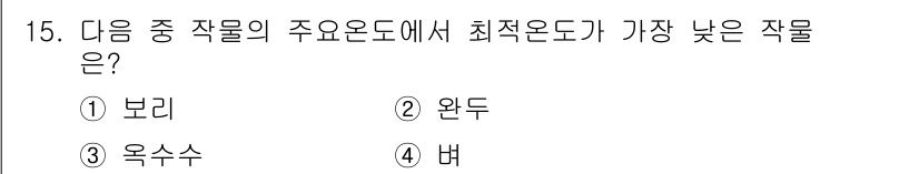 유기농업기사 2017년 15번 - 정답은 2. 완두입니다. 완두는 다른 작물에 비해 낮은 최적온도를 필요로... 에 관한 핵심 기출문제