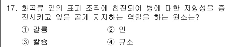 유기농업기사 2017년 17번 - . 칼룸  
해설: 칼룸은 식물의 성장에 필요한 미량원소로, 식물의 세포... 에 관한 핵심 기출문제