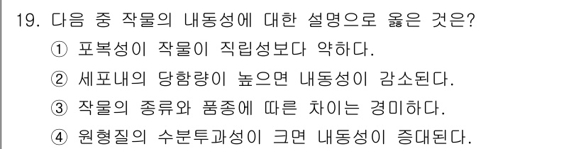 유기농업기사 2017년 19번 - 정답 4는 원형질의 수분 투과성이 크면 내동성이 증가하기 때문입니다. 이... 에 관한 핵심 기출문제