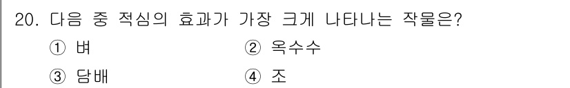 유기농업기사 2017년 20번 - 정답은 2번 옥수수입니다. 옥수수는 질소 고정 능력이 뛰어난 작물로, 비... 에 관한 핵심 기출문제