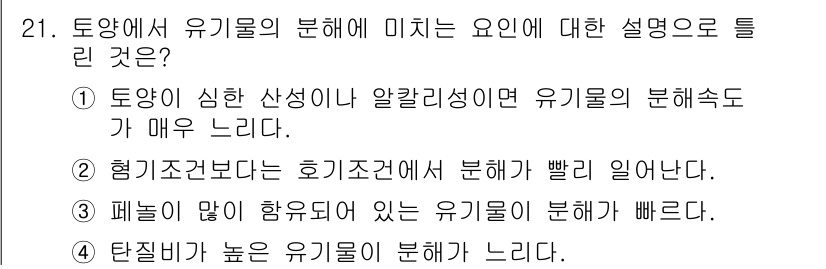 유기농업기사 2017년 21번 - 유기물의 분해는 토양의 수분과 온도, 미생물 활동 등에 크게 영향을 받는... 에 관한 핵심 기출문제