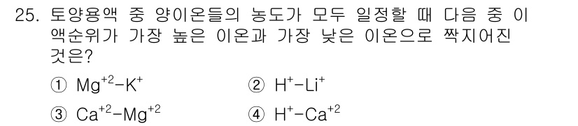 유기농업기사 2017년 25번 - ) Mg²⁺ > K⁺

Mg²⁺ 이온은 2가 양이온으로, 긍정적인 전하가... 에 관한 핵심 기출문제