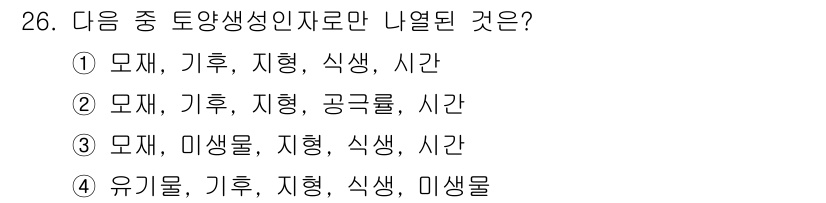 유기농업기사 2017년 26번 - 토양생성인자로는 모재, 기후, 지형, 공극률, 시간이 포함되며, 이들이 ... 에 관한 핵심 기출문제