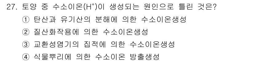 유기농업기사 2017년 27번 - 질산화작용은 미생물이 암모니아를 질산으로 변환하는 과정으로, 이때 수소 ... 에 관한 핵심 기출문제