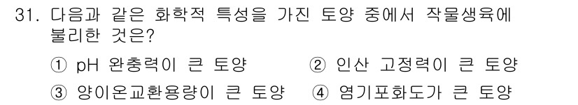유기농업기사 2017년 31번 - 정답 4번(염기파괴가 큰 토양)은 유기농업의 기준에 맞지 않는 특성을 가... 에 관한 핵심 기출문제
