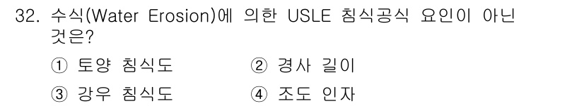 유기농업기사 2017년 32번 - USLE(Universal Soil Loss Equation) 침식공식의... 에 관한 핵심 기출문제