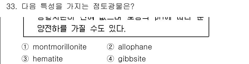 유기농업기사 2017년 33번 - 정답은 3번, gibbsiter입니다. Gibbsit은 고온에서 형성되며... 에 관한 핵심 기출문제