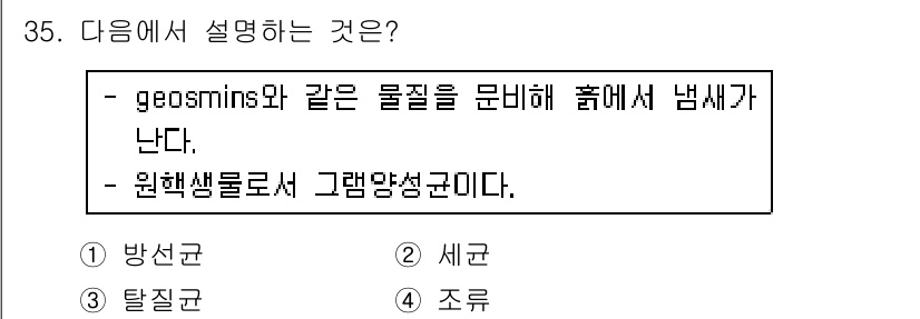 유기농업기사 2017년 35번 - 정답은 2번 '세균'이다. Geosmin은 특정 세균에 의해 생성되는 화... 에 관한 핵심 기출문제