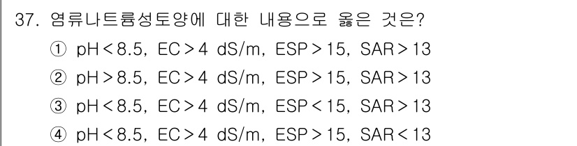 유기농업기사 2017년 37번 - 유기농업에 적합한 염류 환경은 pH가 8.5 이하, 전도도(EC)가 4 ... 에 관한 핵심 기출문제