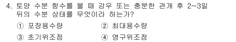 유기농업기사 2017년 4번 - . 포장용수량

포장용수량은 비가 내린 후 2-3일 이후에 토양 수분 상... 에 관한 핵심 기출문제