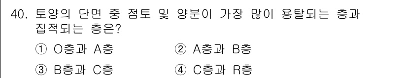 유기농업기사 2017년 40번 - 토양의 단면에서 점토와 양분은 주로 A층에 집중되어 있으며, 이 층은 식... 에 관한 핵심 기출문제