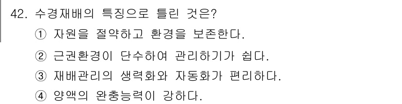 유기농업기사 2017년 42번 - 수경재배의 특징은 자원을 절약하고 환경을 보호하는 데 중점을 두기 때문에... 에 관한 핵심 기출문제